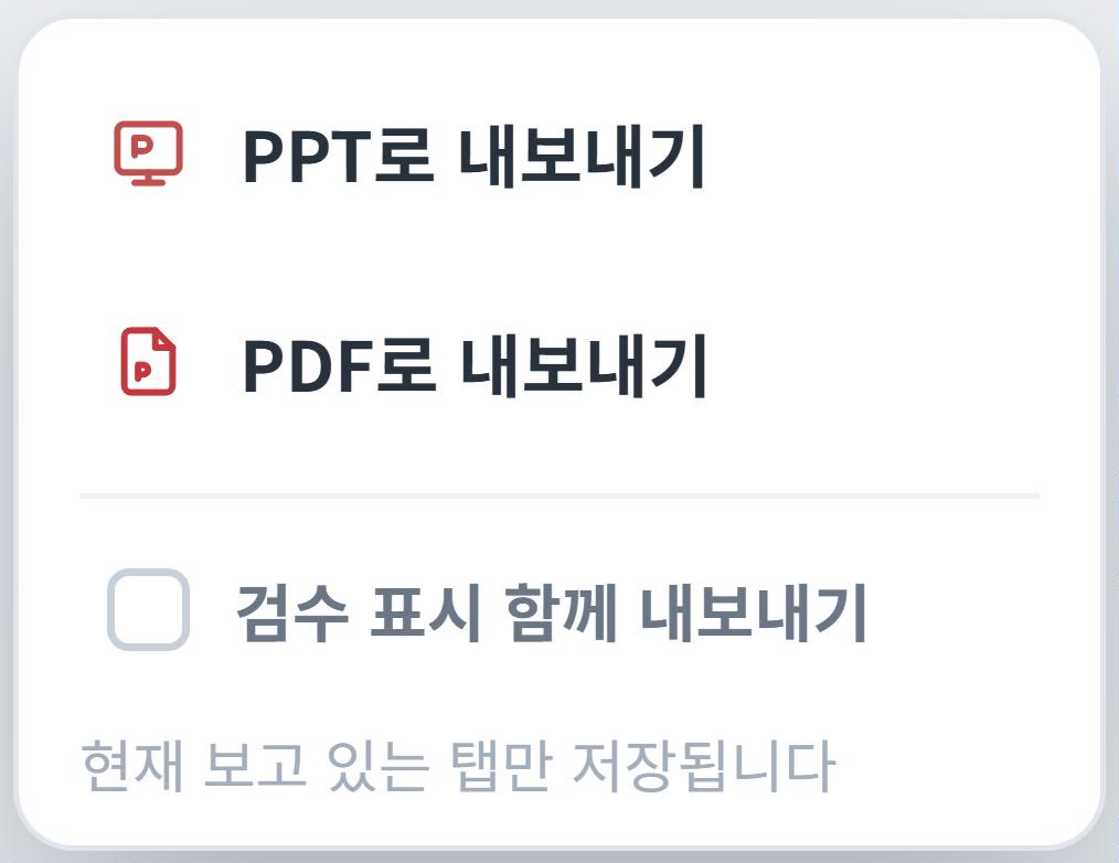 내보내기 메뉴 — PPT로 내보내기, PDF로 내보내기, 검수 표시 함께 내보내기 체크