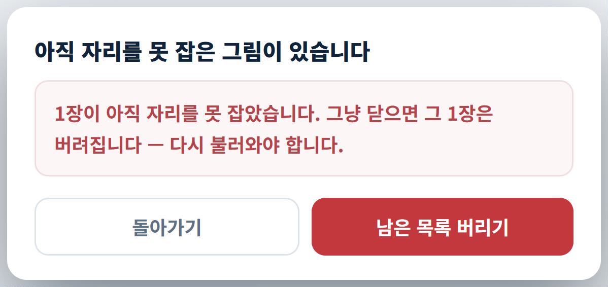 닫을 때 뜨는 되묻기 — 아직 자리를 못 잡은 그림이 있습니다