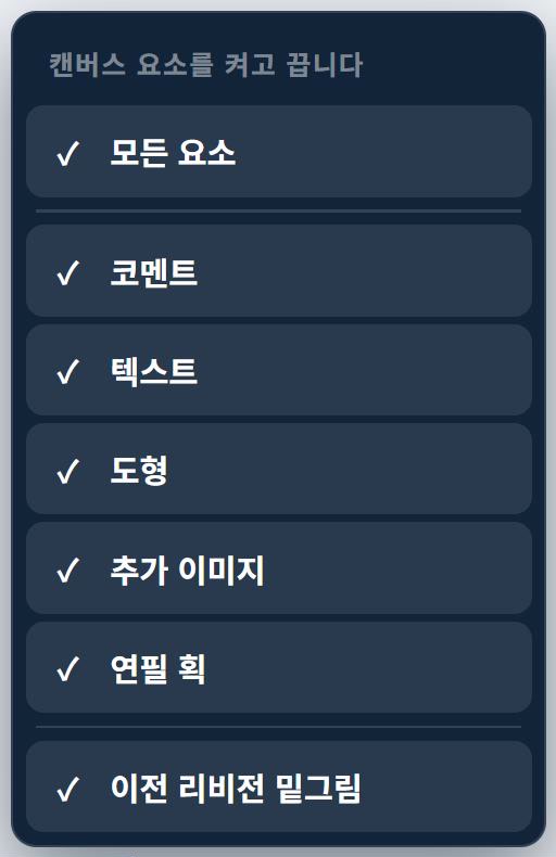 보기 옵션 메뉴 — 모든 요소, 코멘트, 텍스트, 도형, 추가 이미지, 연필 획, 이전 리비전 밑그림