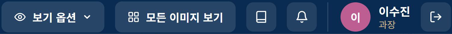 상단바 오른쪽 — 보기 옵션, 모든 이미지 보기, 사용 가이드, 알림, 내 계정, 로그아웃