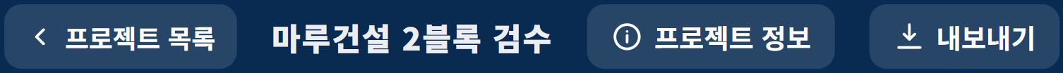 상단바 왼쪽 — 프로젝트 목록, 프로젝트 이름, 프로젝트 정보, 내보내기